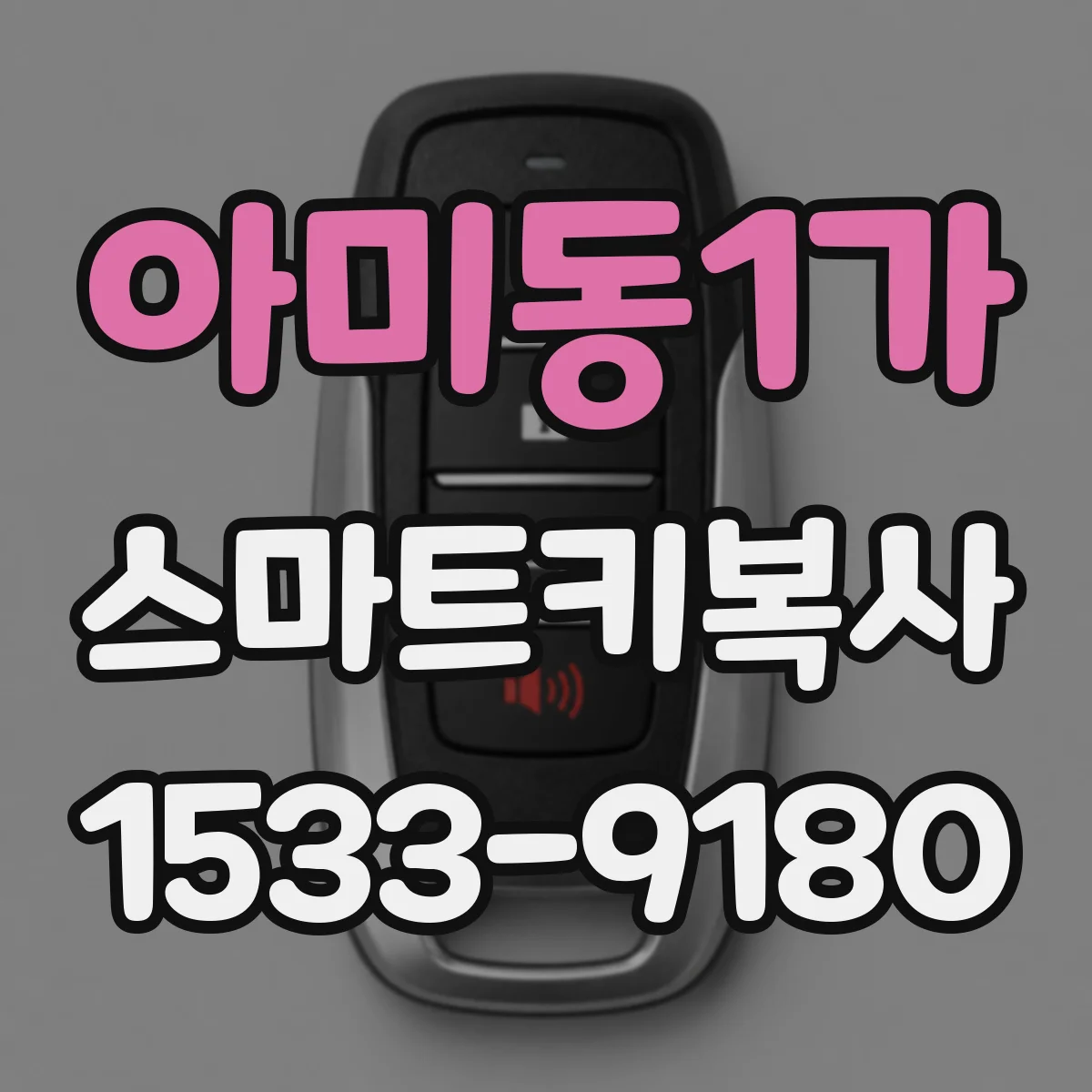 아미동1가 스마트키복사