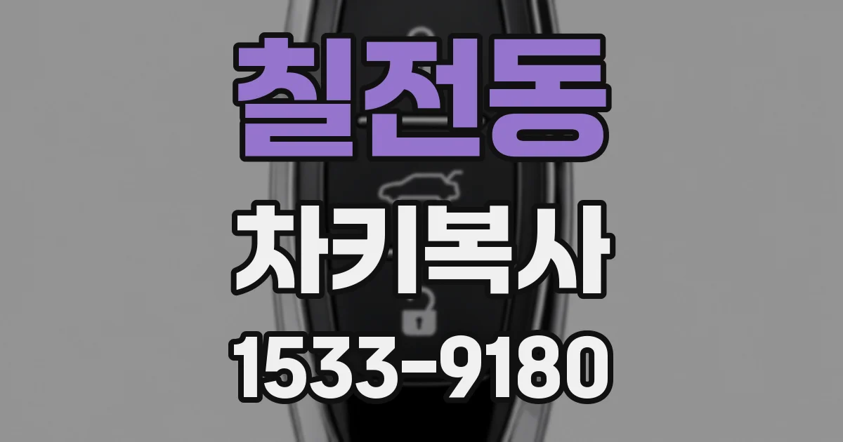 칠전동 차키복사