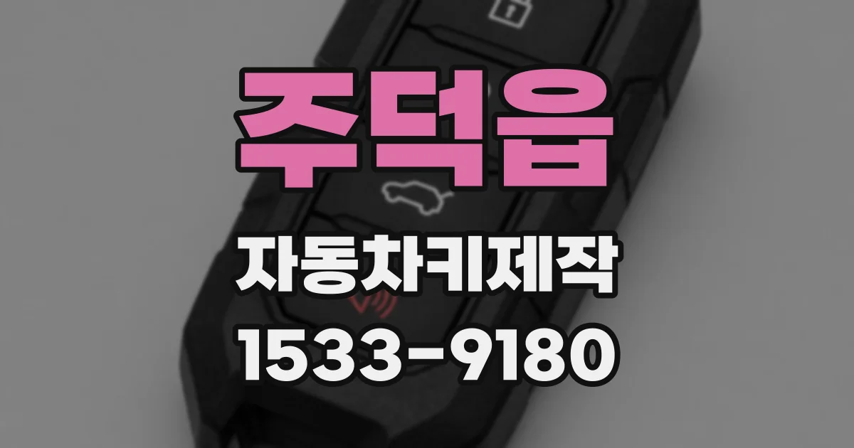 주덕읍 자동차키제작