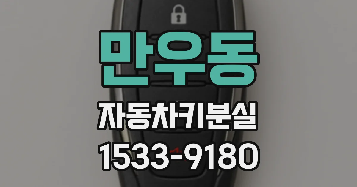 만우동 자동차키분실