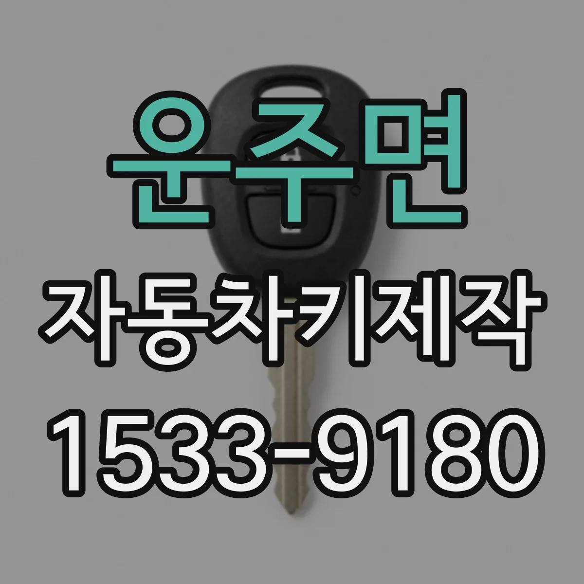 운주면 자동차키제작