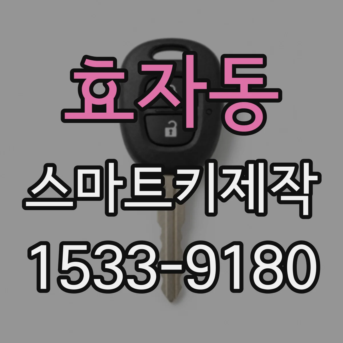 효자동 스마트키제작
