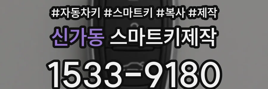 신가동 스마트키제작