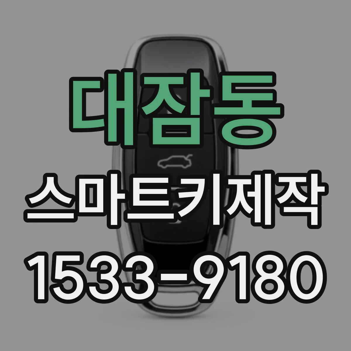 대잠동 스마트키제작