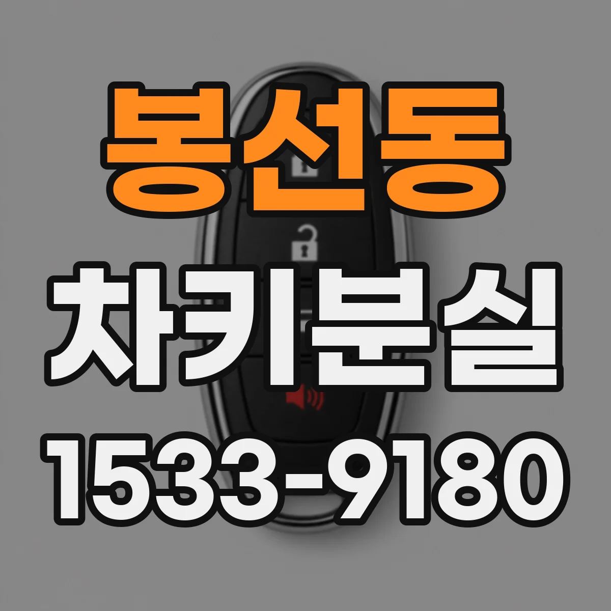 봉선동 차키분실