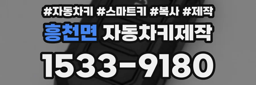 흥천면 자동차키제작