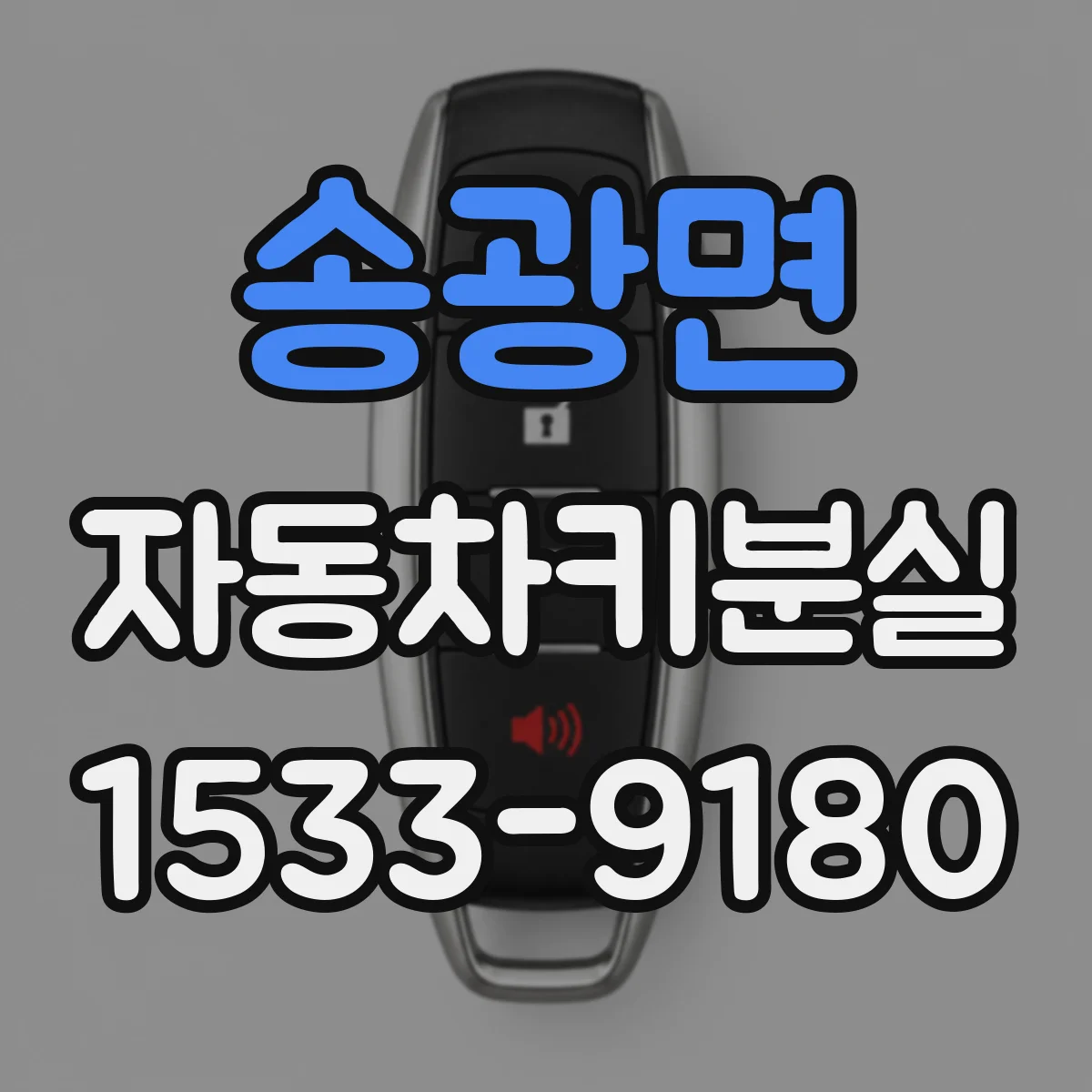 송광면 자동차키분실