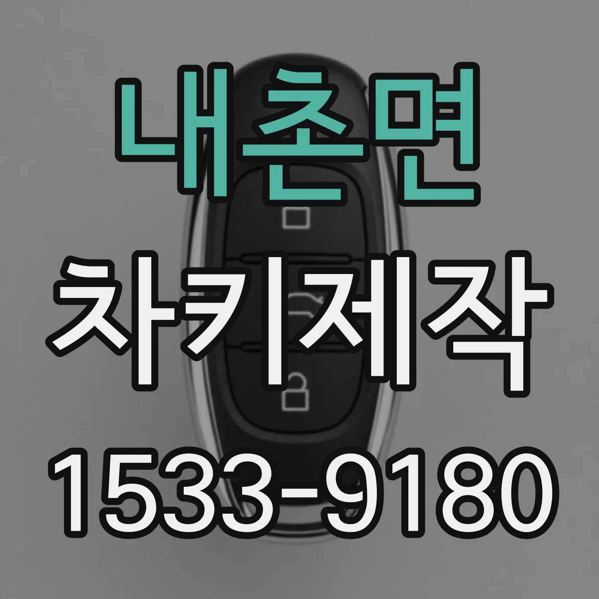 내촌면 차키제작