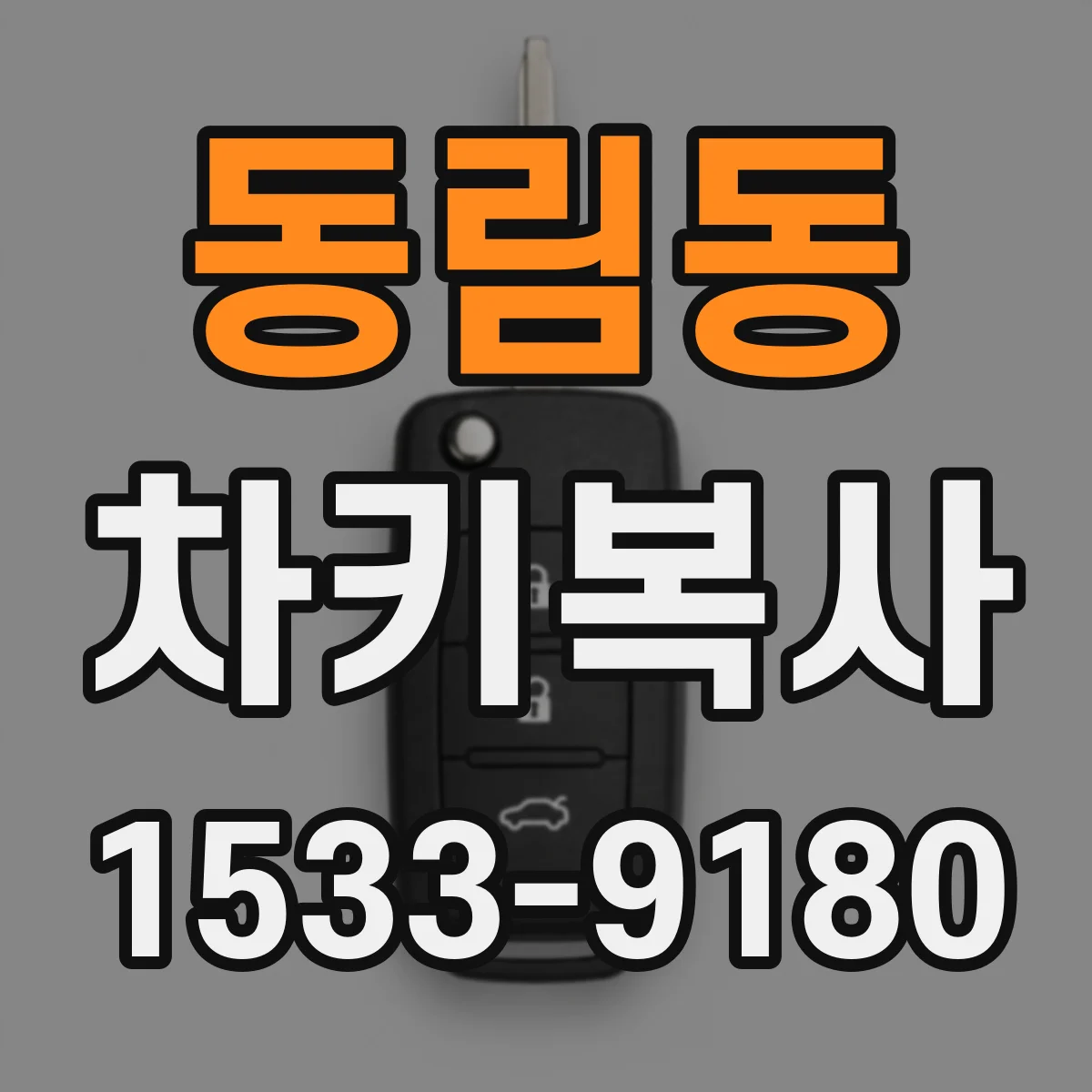 동림동 차키복사