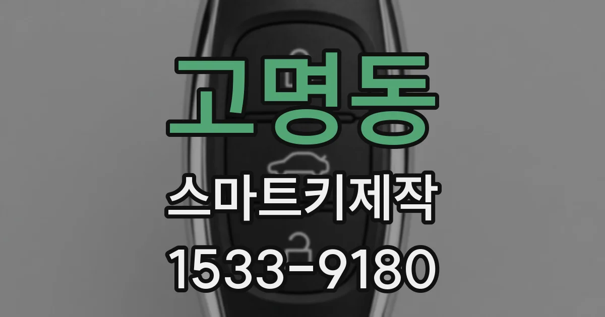 고명동 스마트키제작