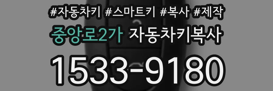 중앙로2가 자동차키복사