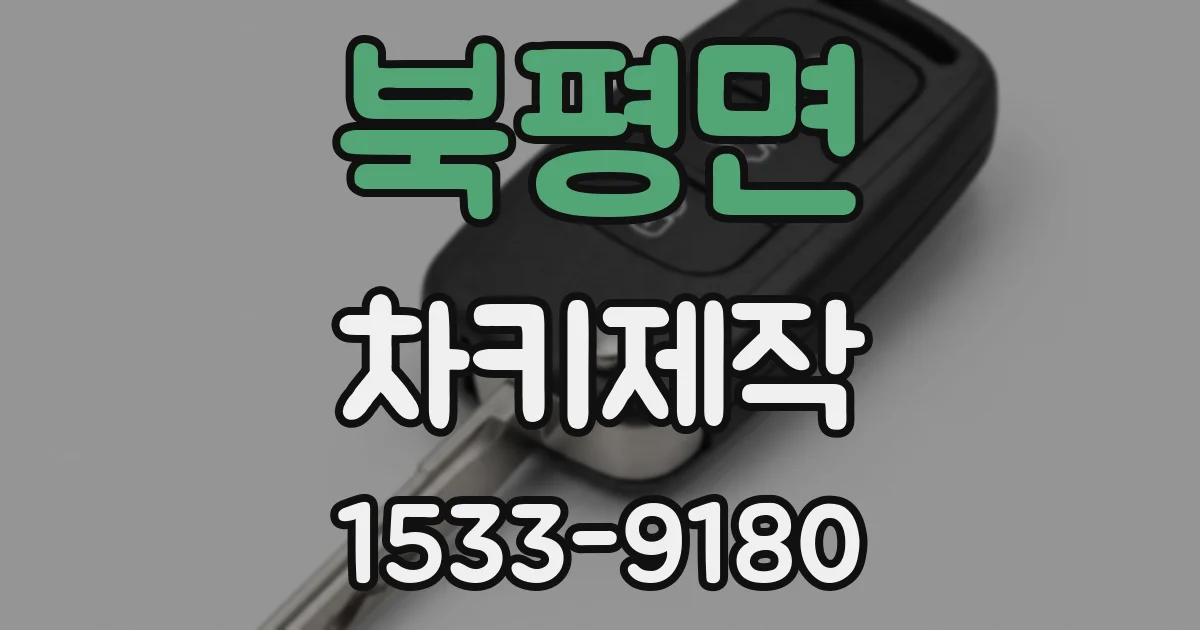 북평면 차키제작
