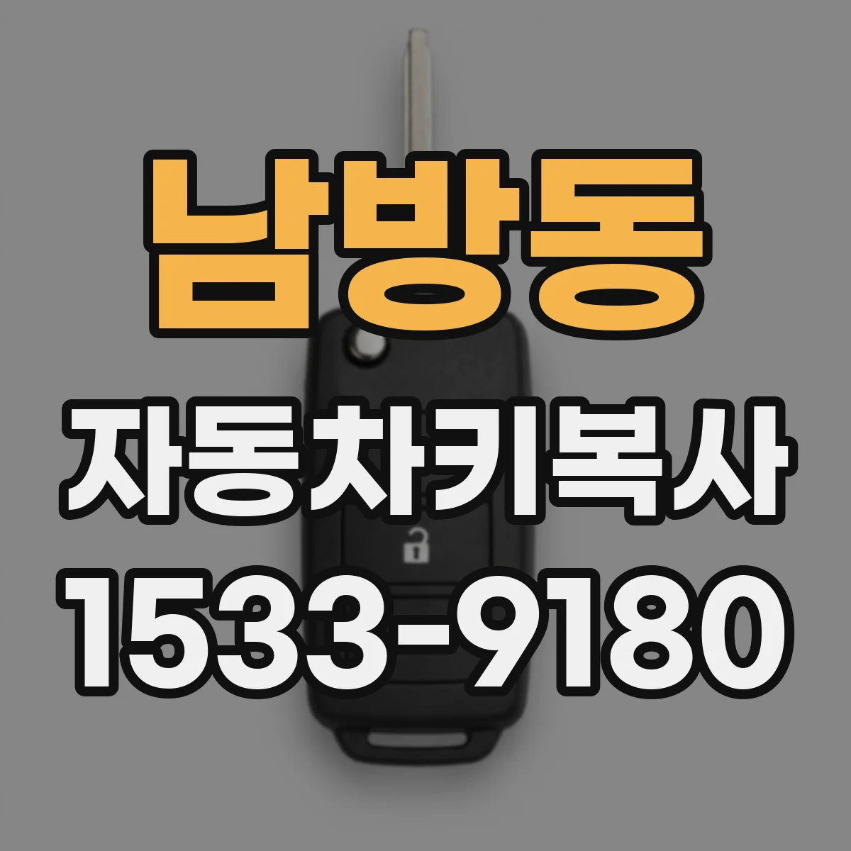 남방동 자동차키복사
