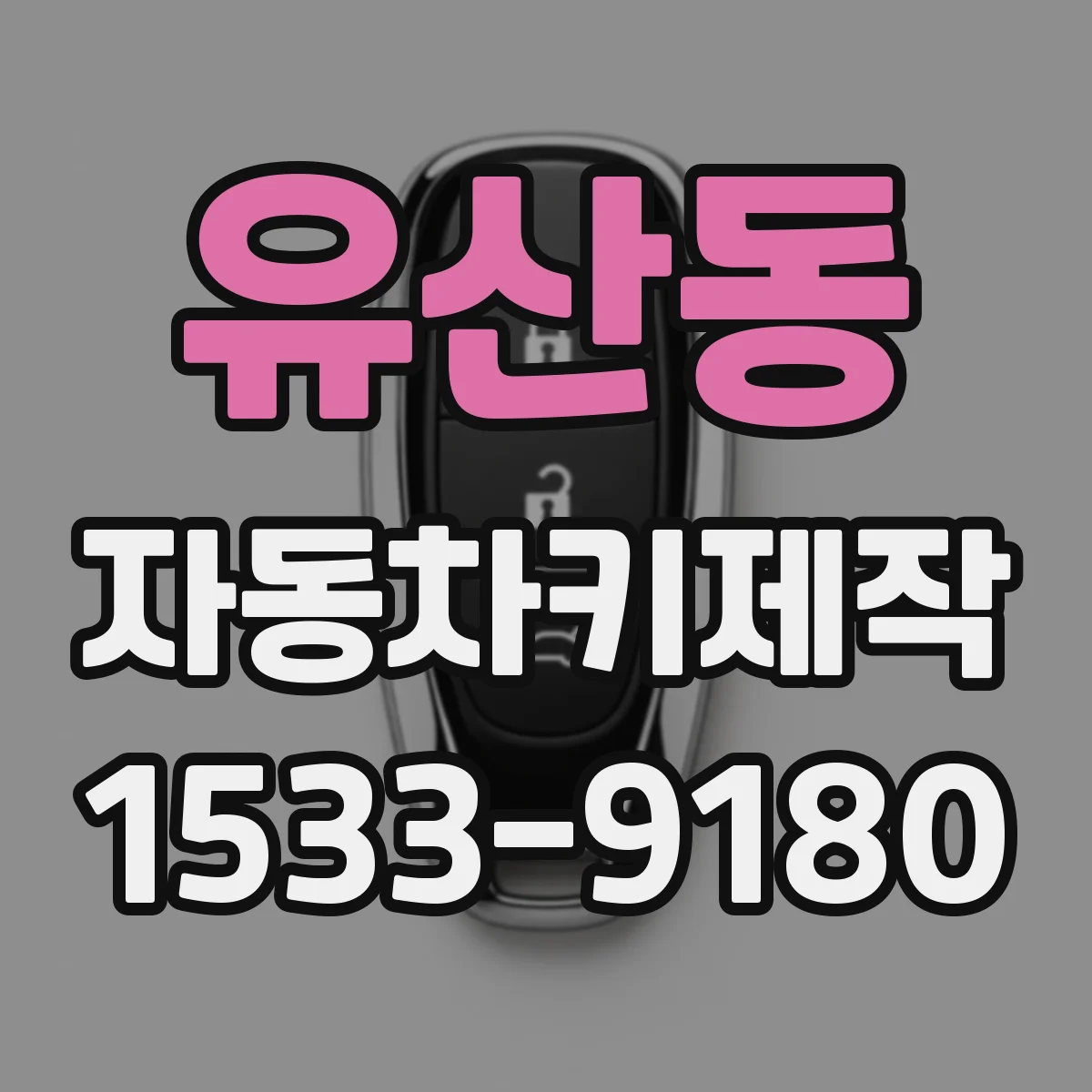 유산동 자동차키제작