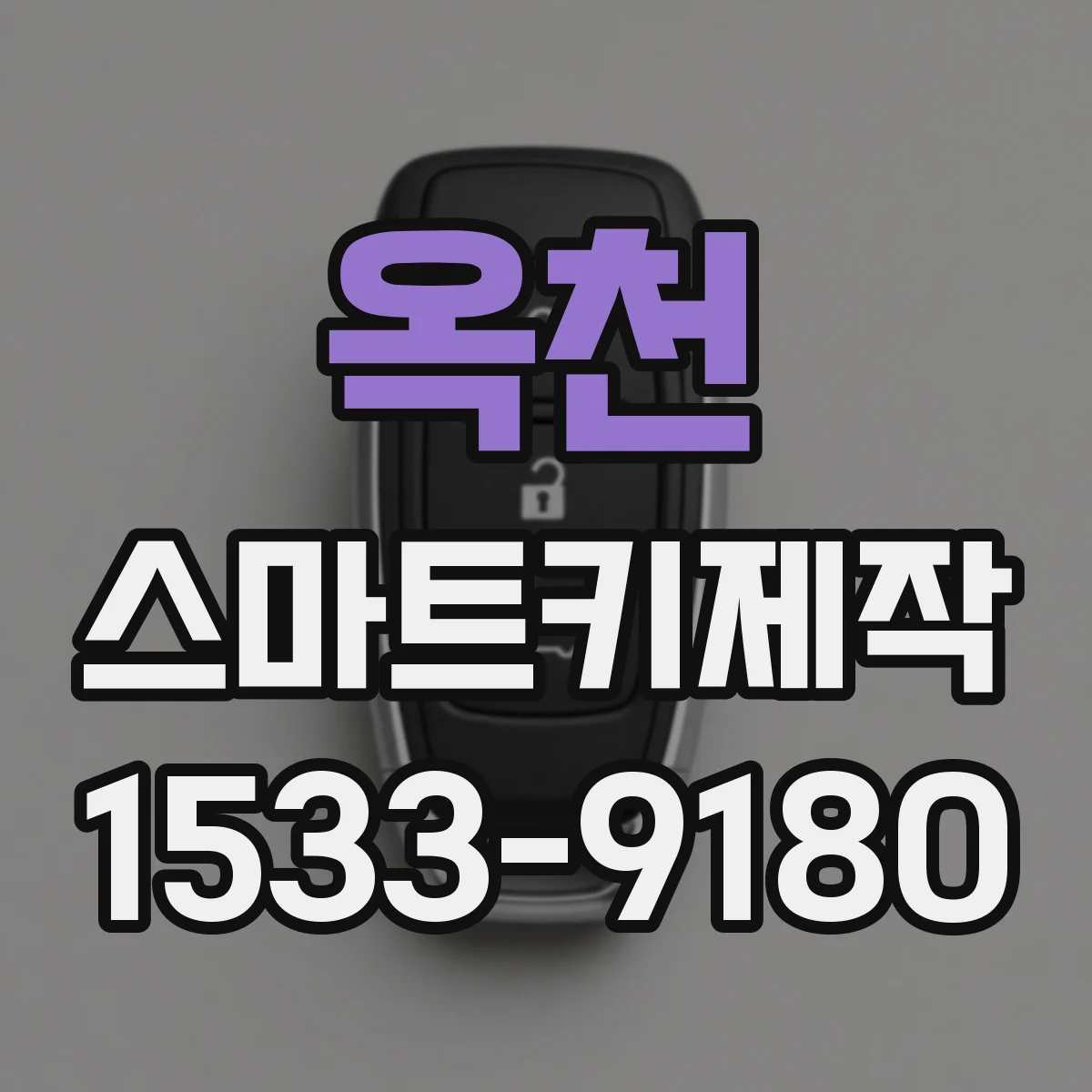 옥천 스마트키제작