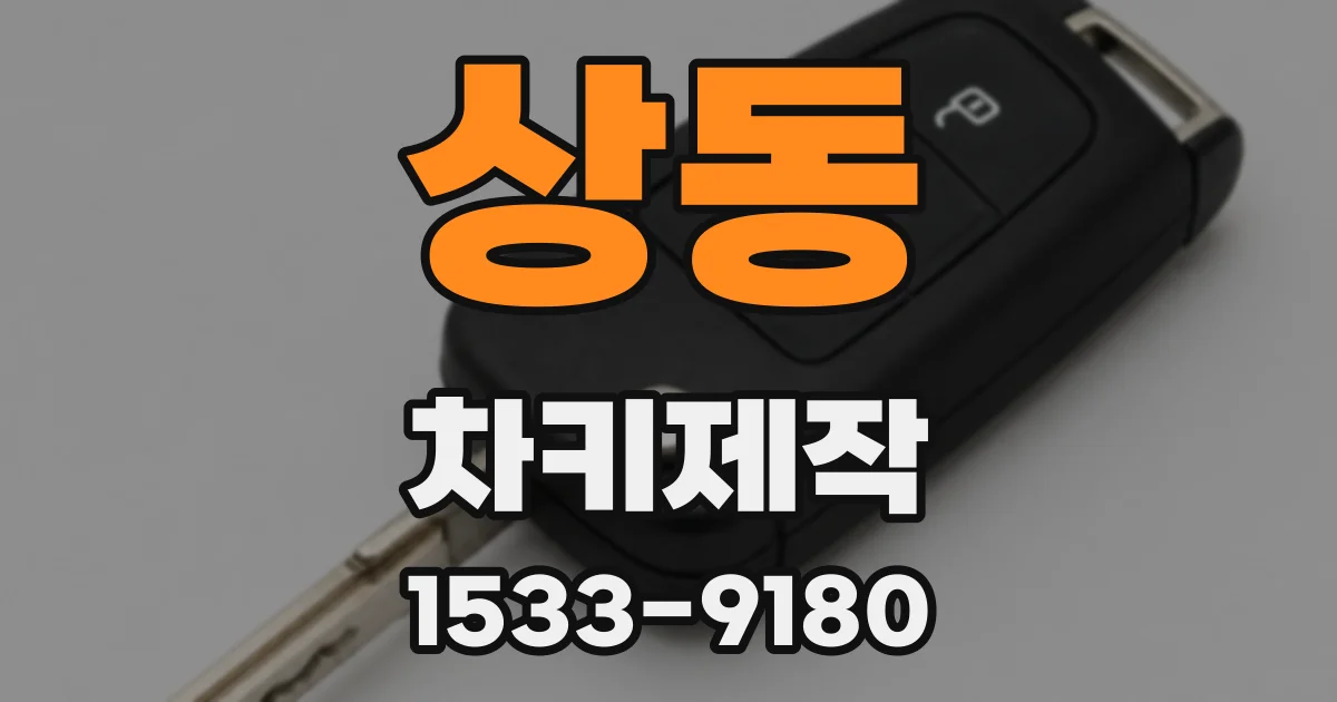 상동 차키제작
