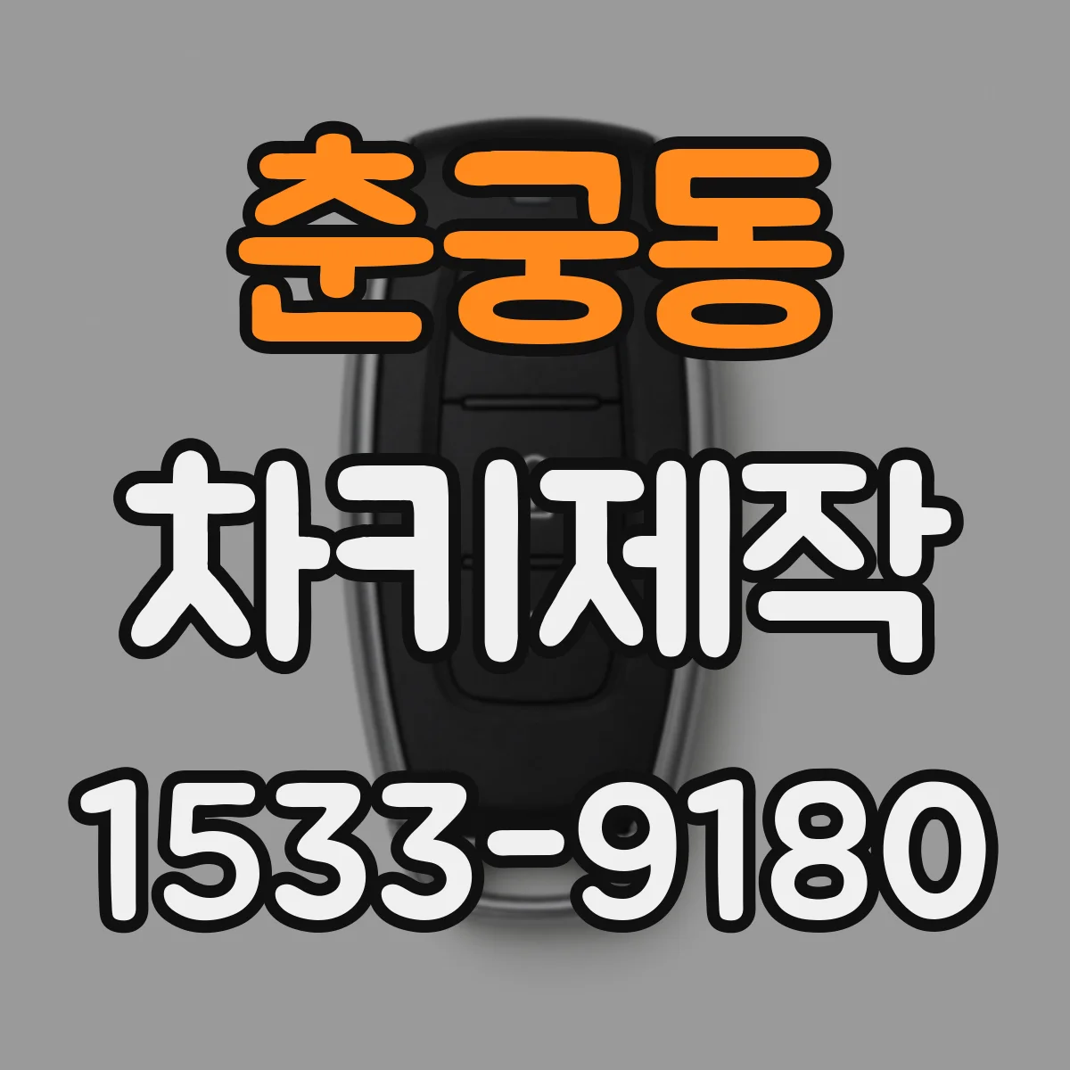 춘궁동 차키제작