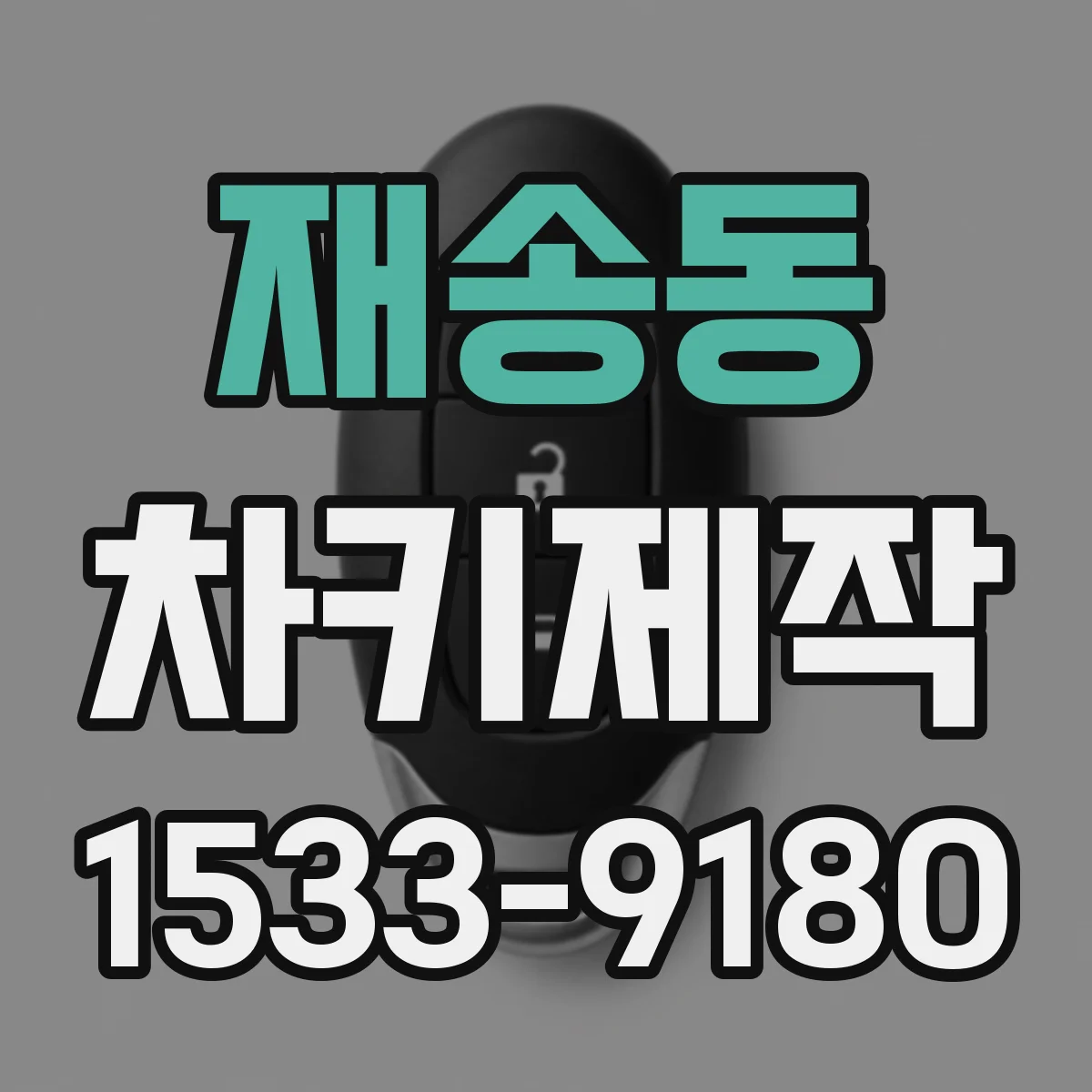 재송동 차키제작