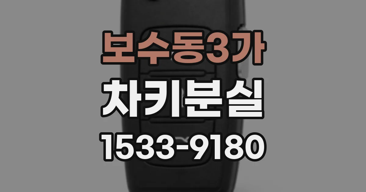 보수동3가 차키분실