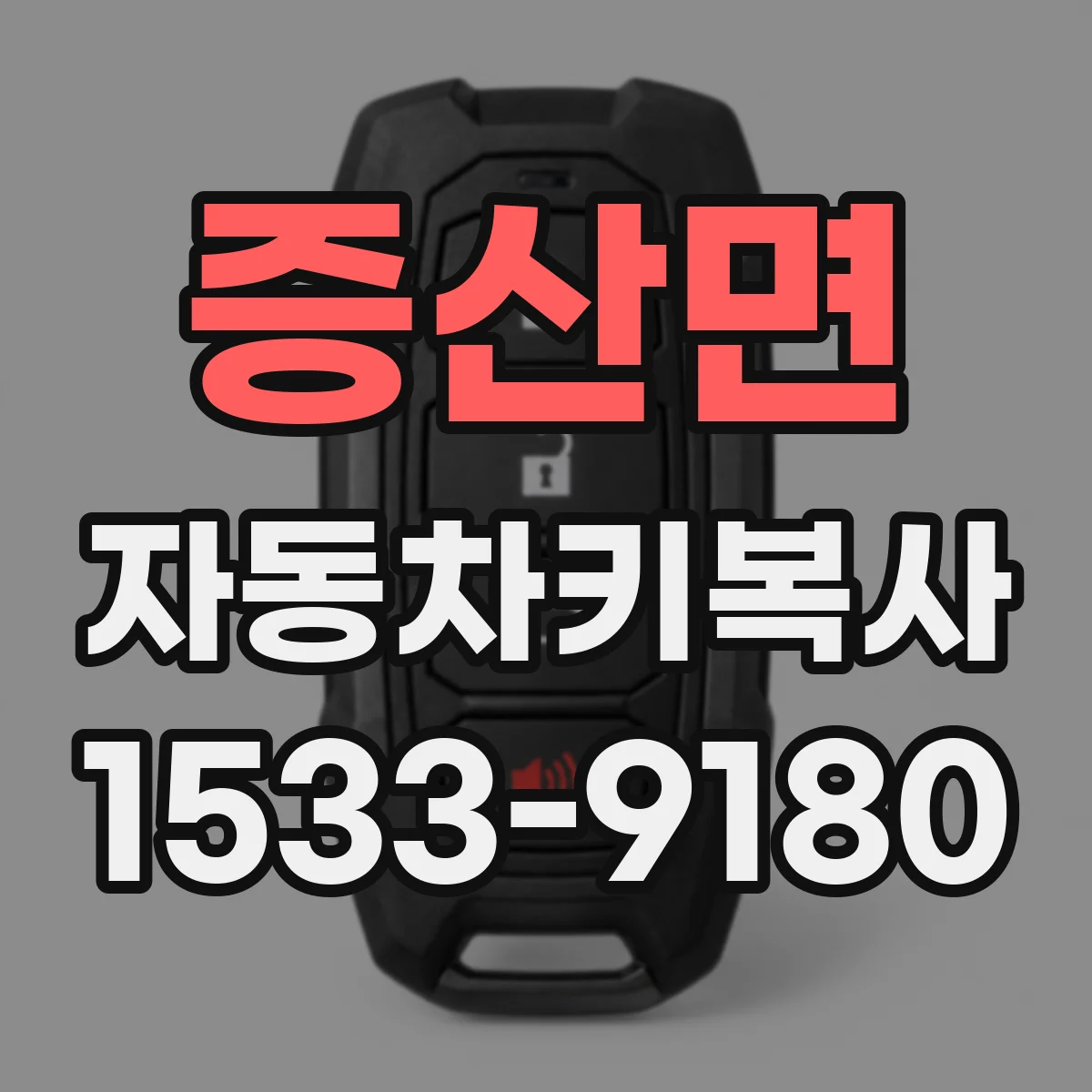증산면 자동차키복사