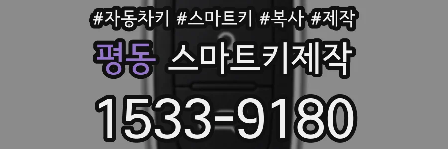 평동 스마트키제작