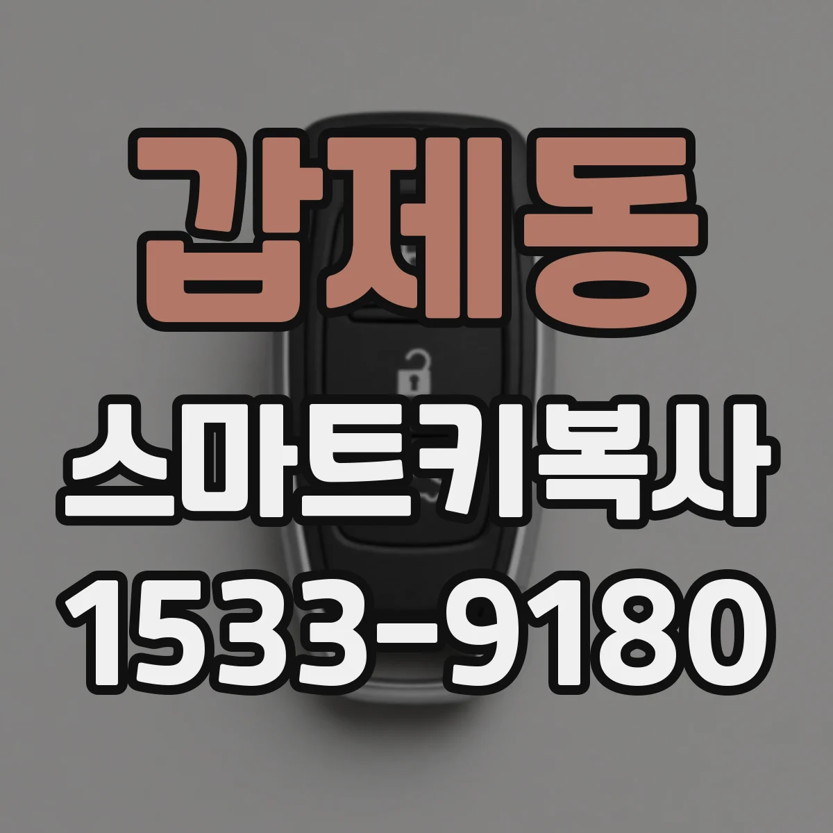 갑제동 스마트키복사