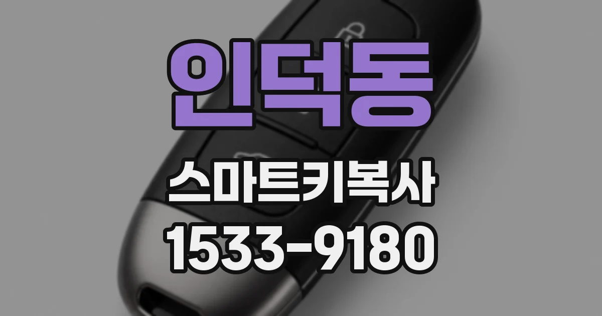 인덕동 스마트키복사