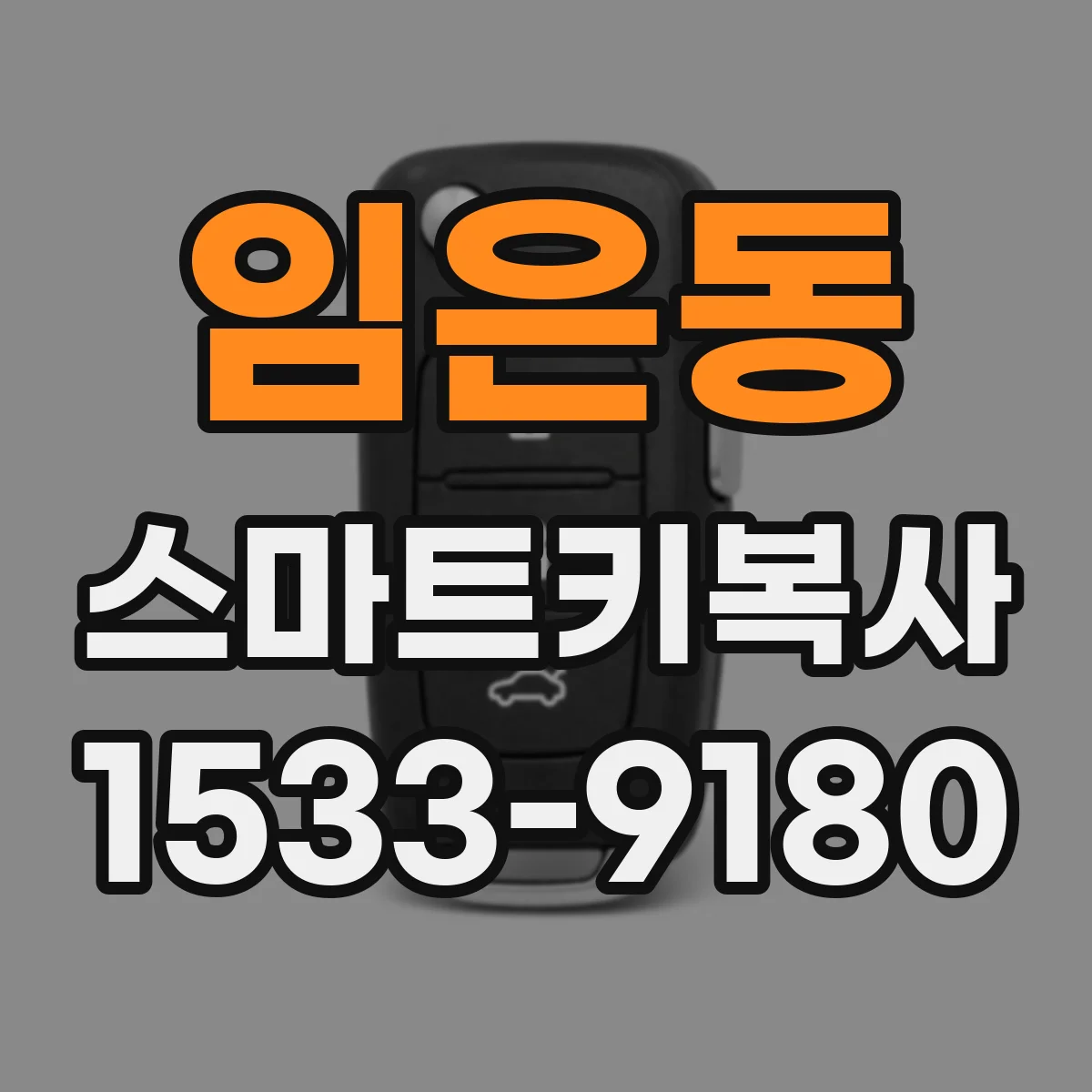 임은동 스마트키복사