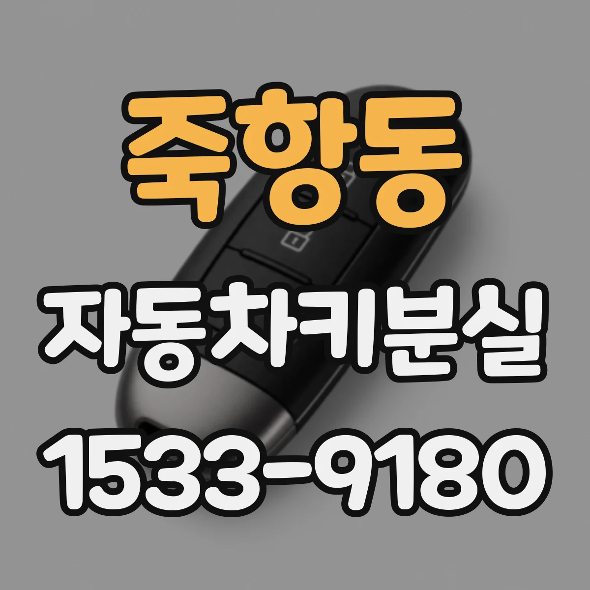 죽항동 자동차키분실