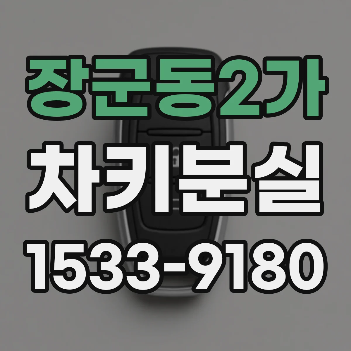 장군동2가 차키분실