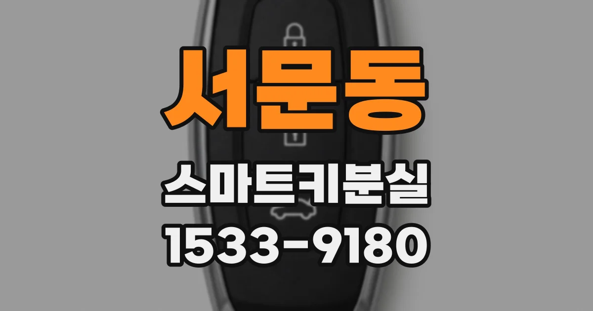 서문동 스마트키분실