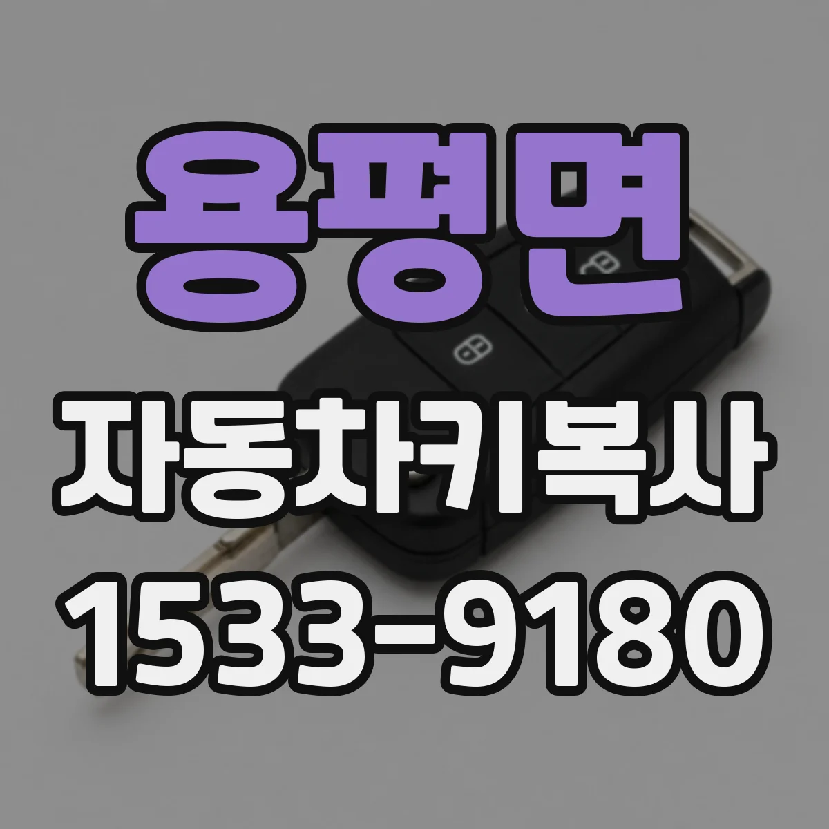 용평면 자동차키복사