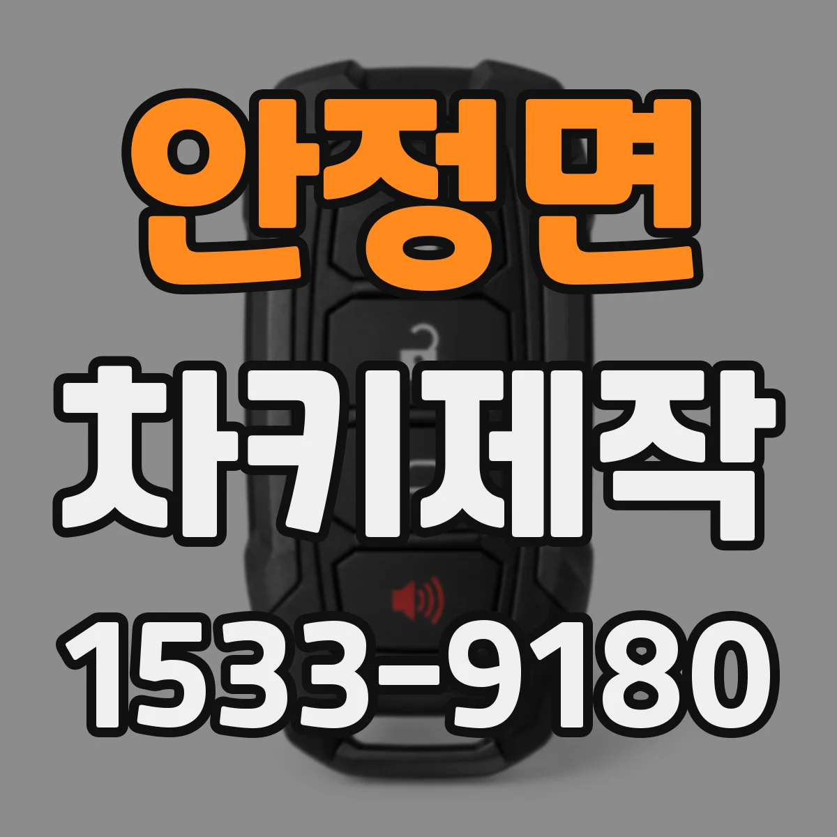 안정면 차키제작