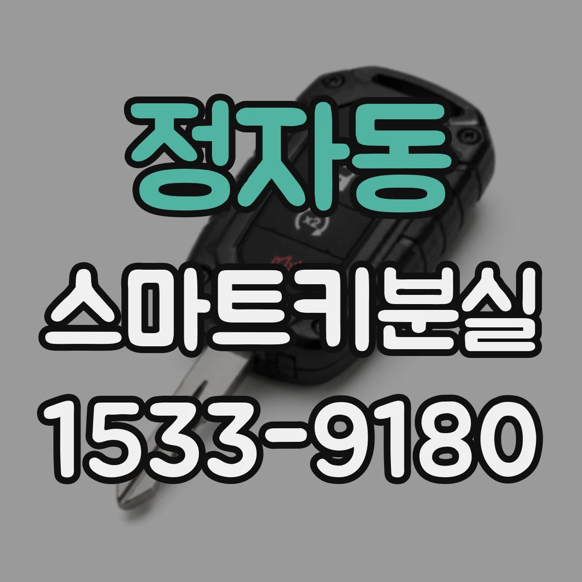 정자동 스마트키분실