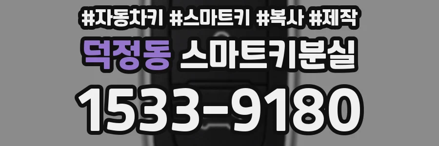 덕정동 스마트키분실