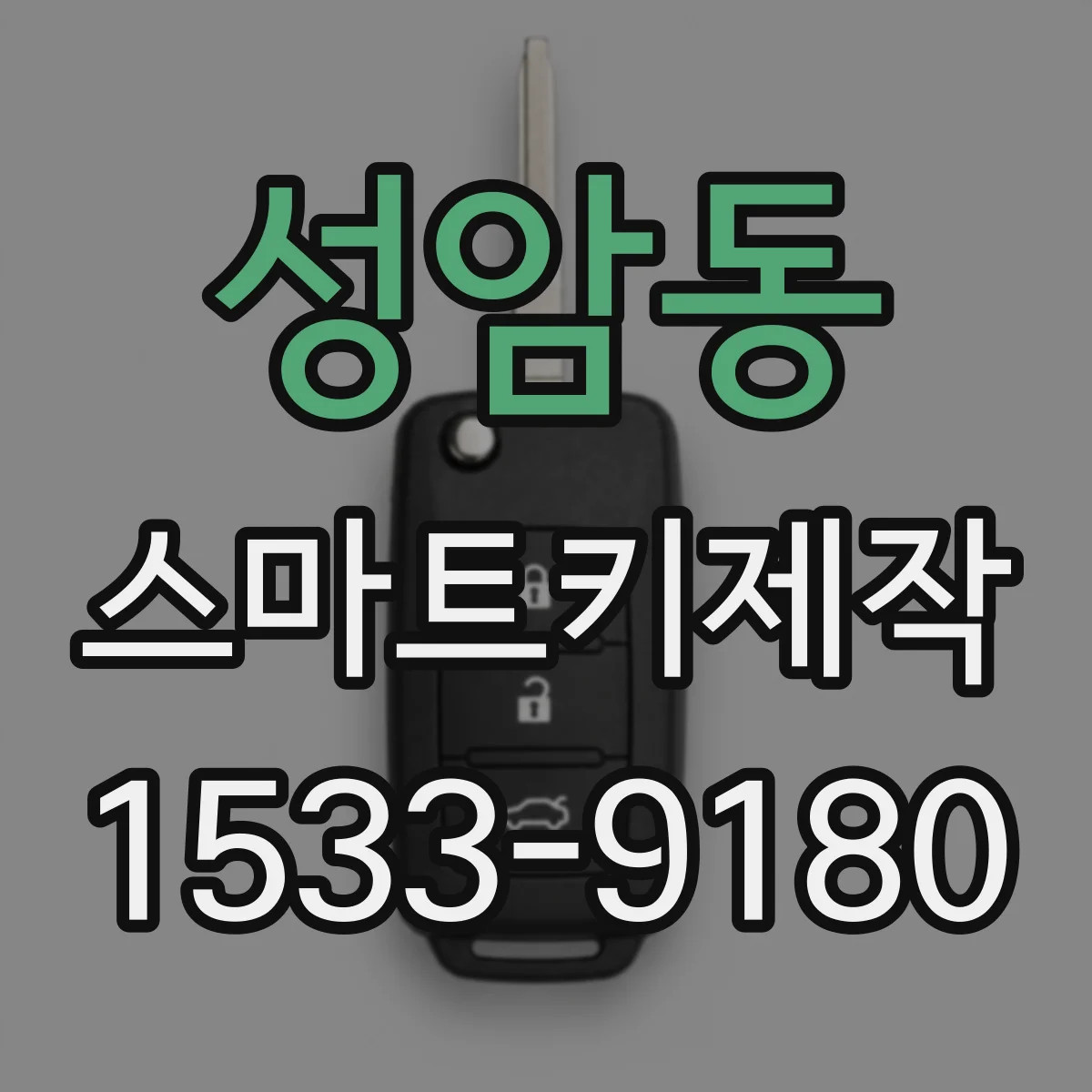 성암동 스마트키제작
