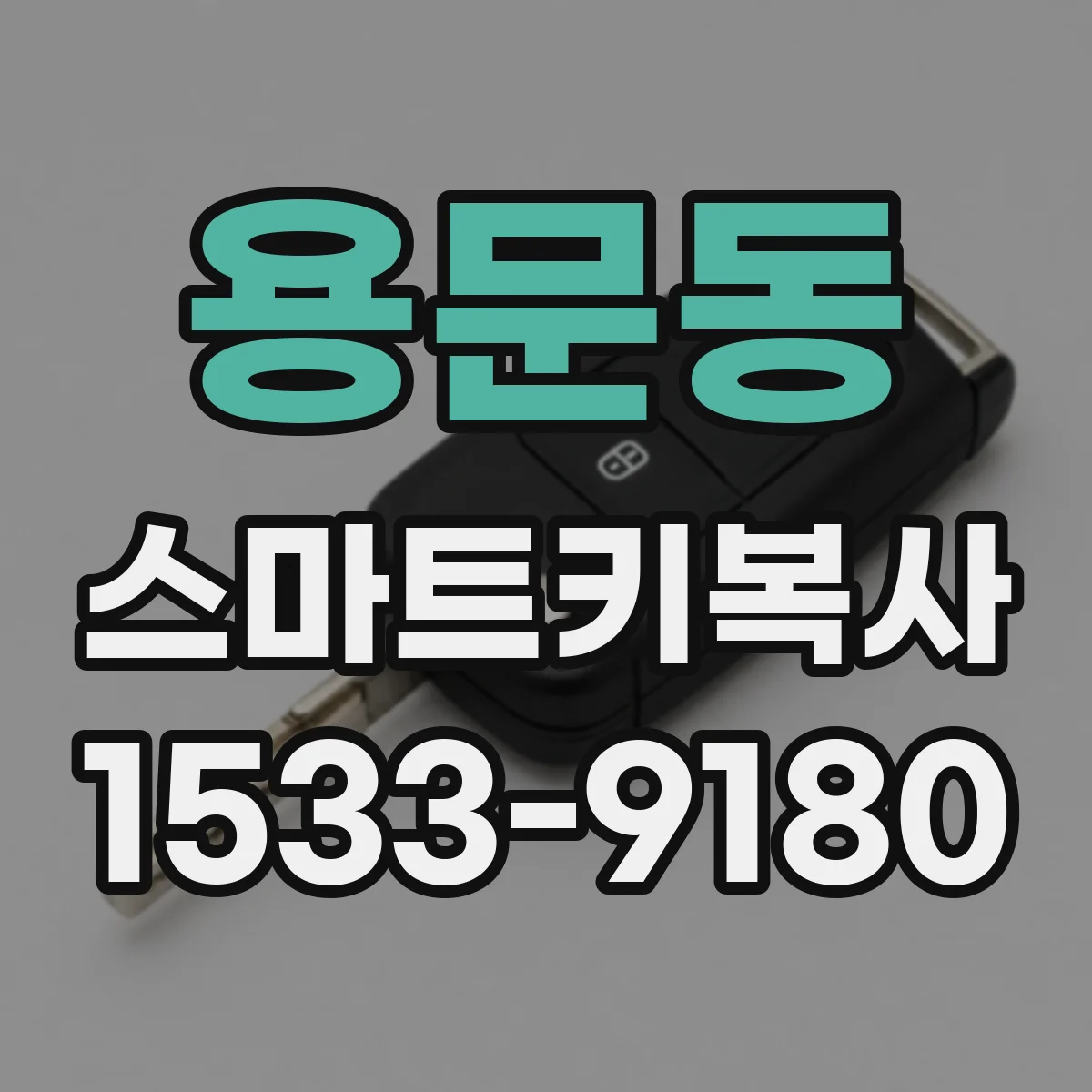 용문동 스마트키복사