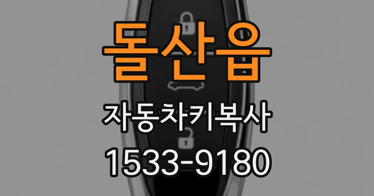 돌산읍 자동차키복사