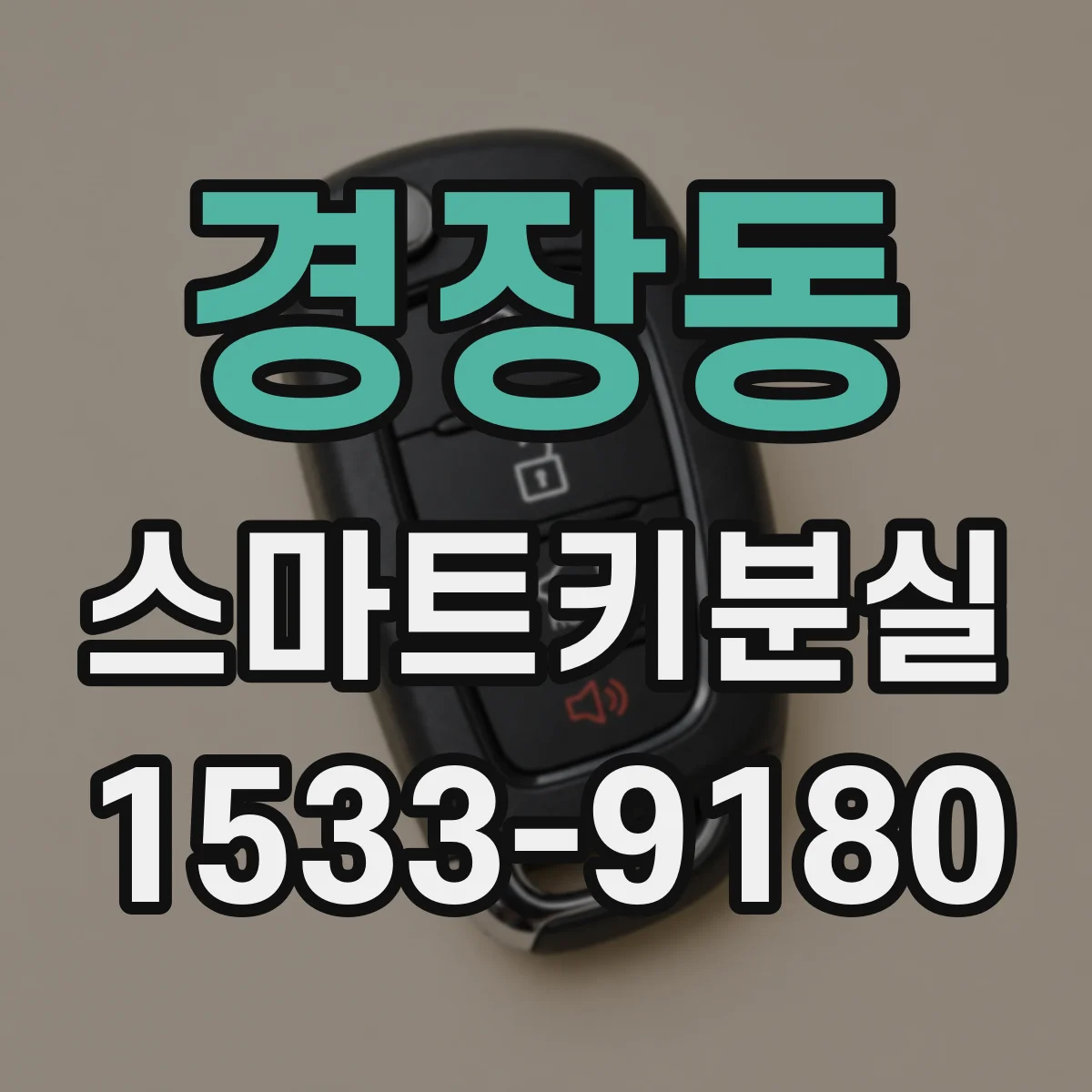 경장동 스마트키분실