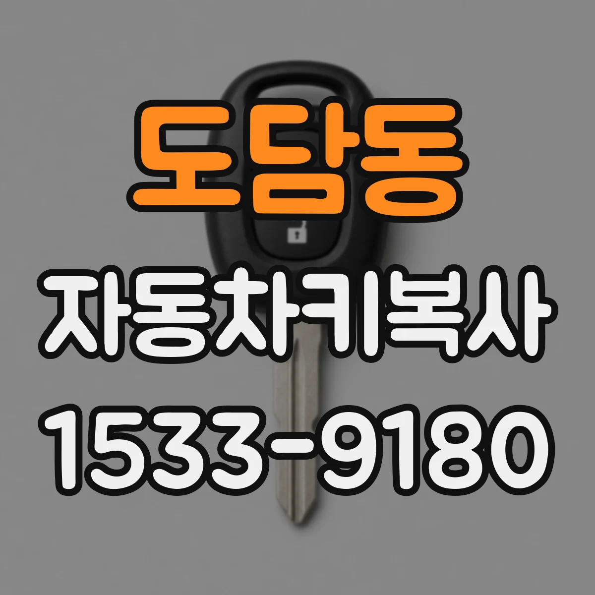 도담동 자동차키복사