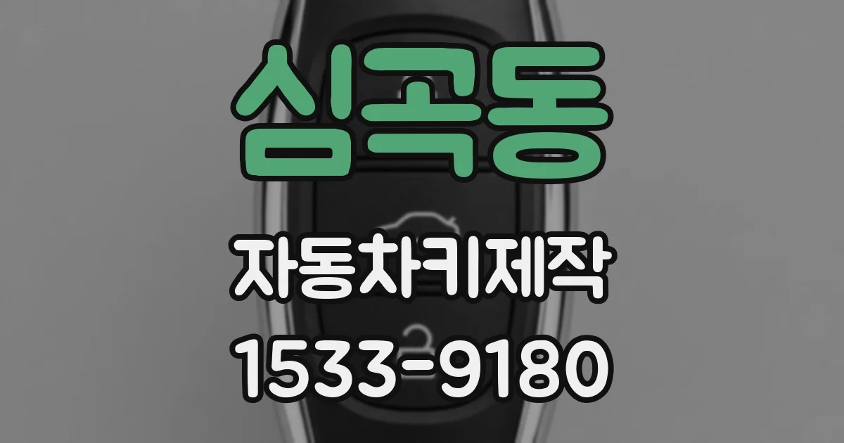 심곡동 자동차키제작