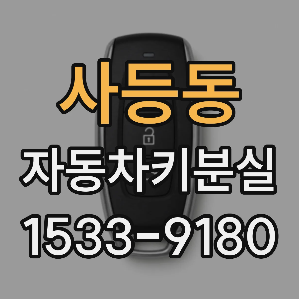 사등동 자동차키분실