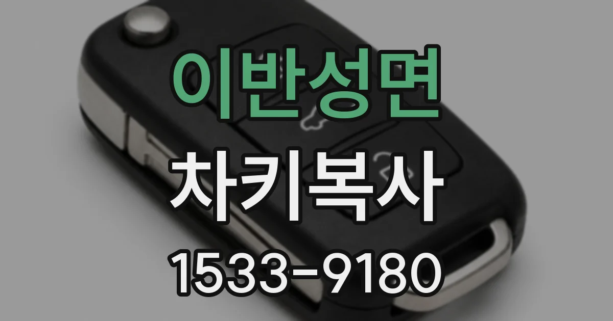 이반성면 차키복사