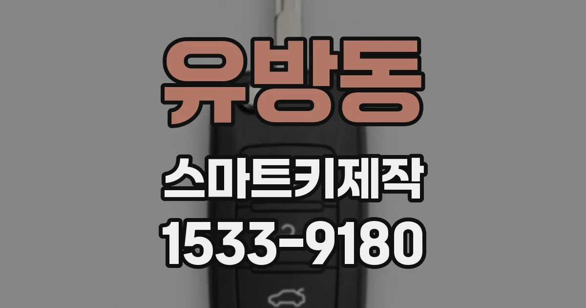 유방동 스마트키제작