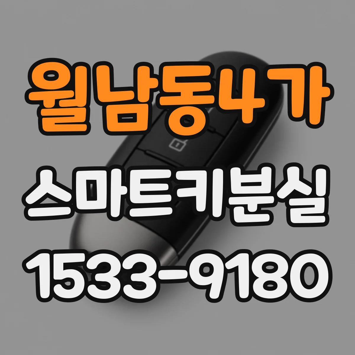 월남동4가 스마트키분실