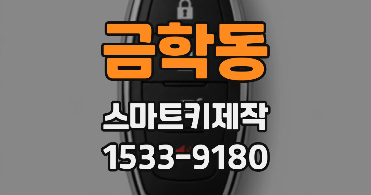 금학동 스마트키제작