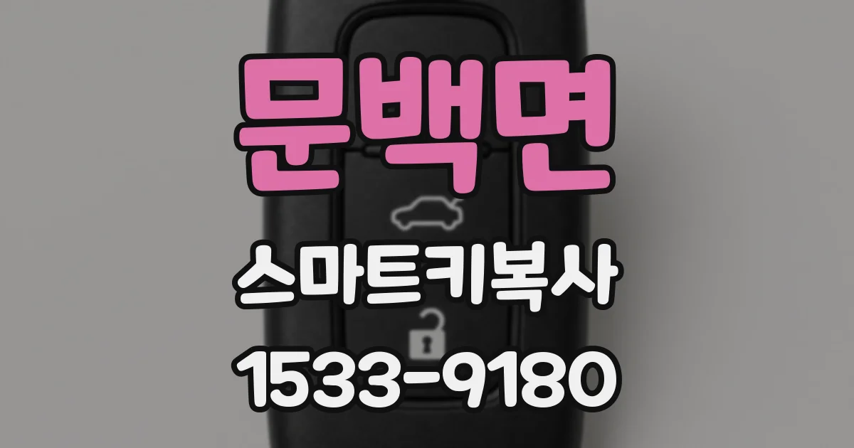 문백면 스마트키복사