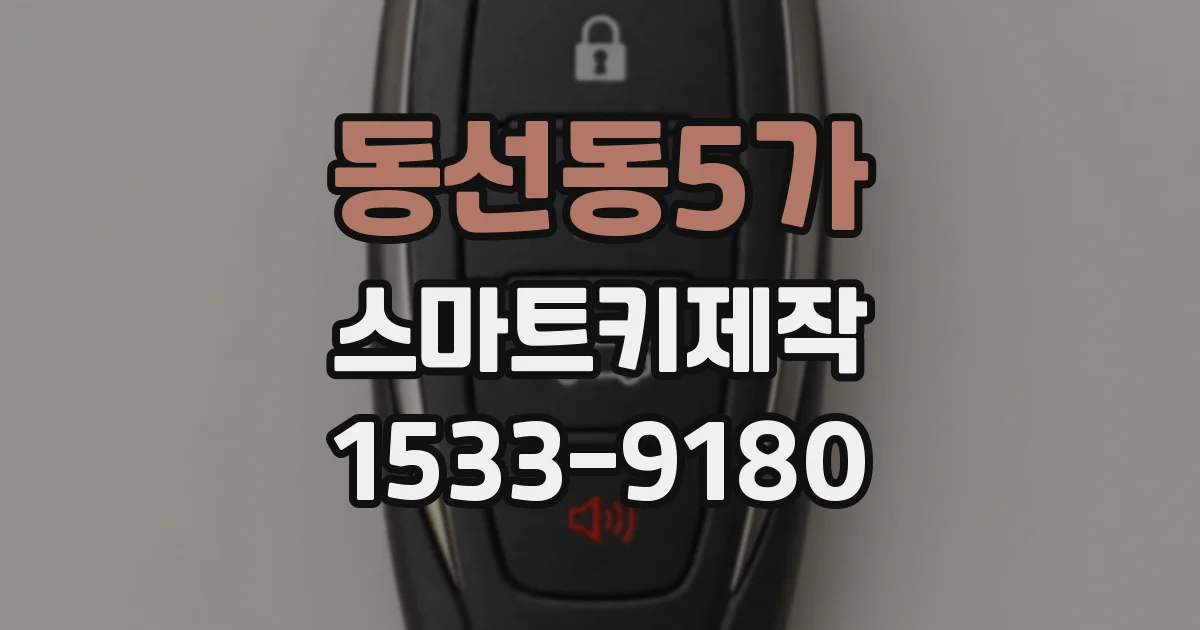 동선동5가 스마트키제작
