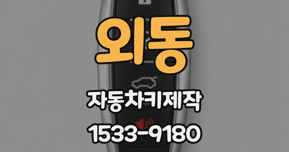 외동 자동차키제작