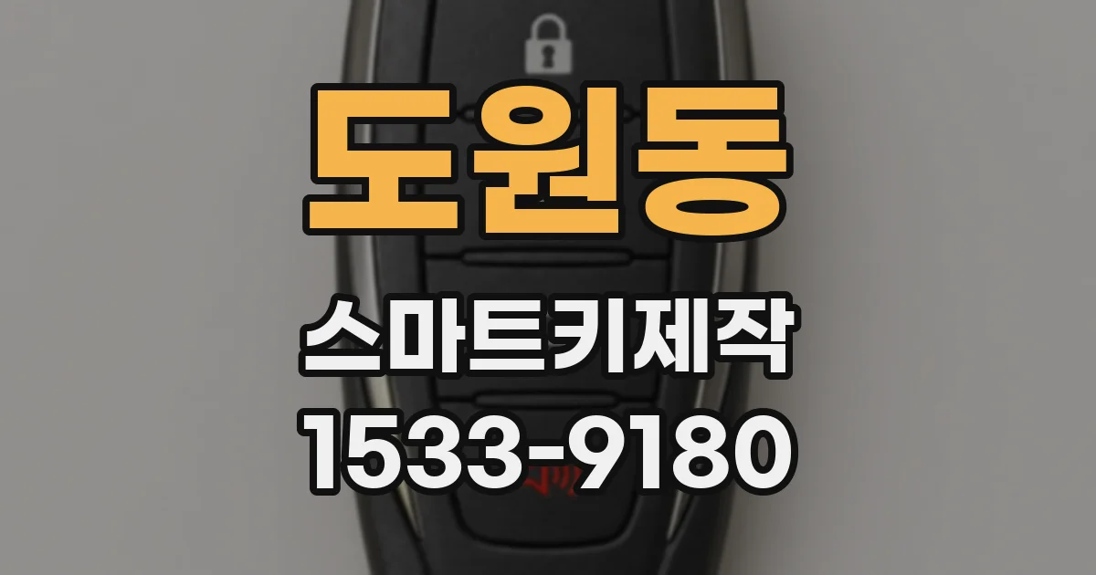 도원동 스마트키제작